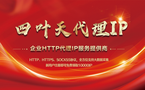 【济南代理IP】代理IP中的HTTP代理与SOCKS代理有什么区别？