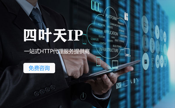 【济南代理IP】免费的代理IP靠谱么？四叶天代理ip怎么样