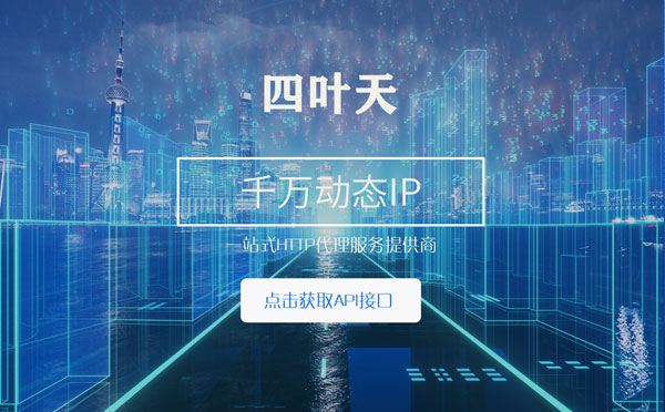 【济南代理IP】怎么检查代理的效果？如何快速搭建代理IP