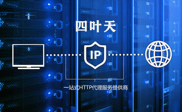 【济南代理IP】代理IP的主要用途和使用注意事项